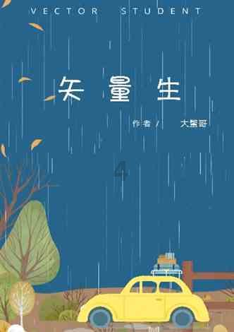 异世契
